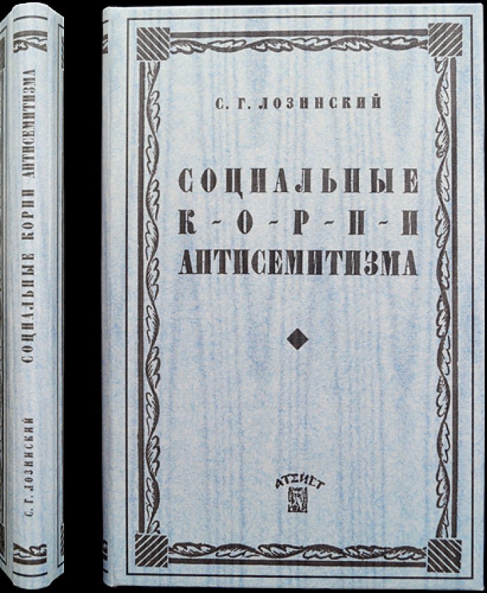 Социальные корни антисемитизма: от средневековья до нового времени