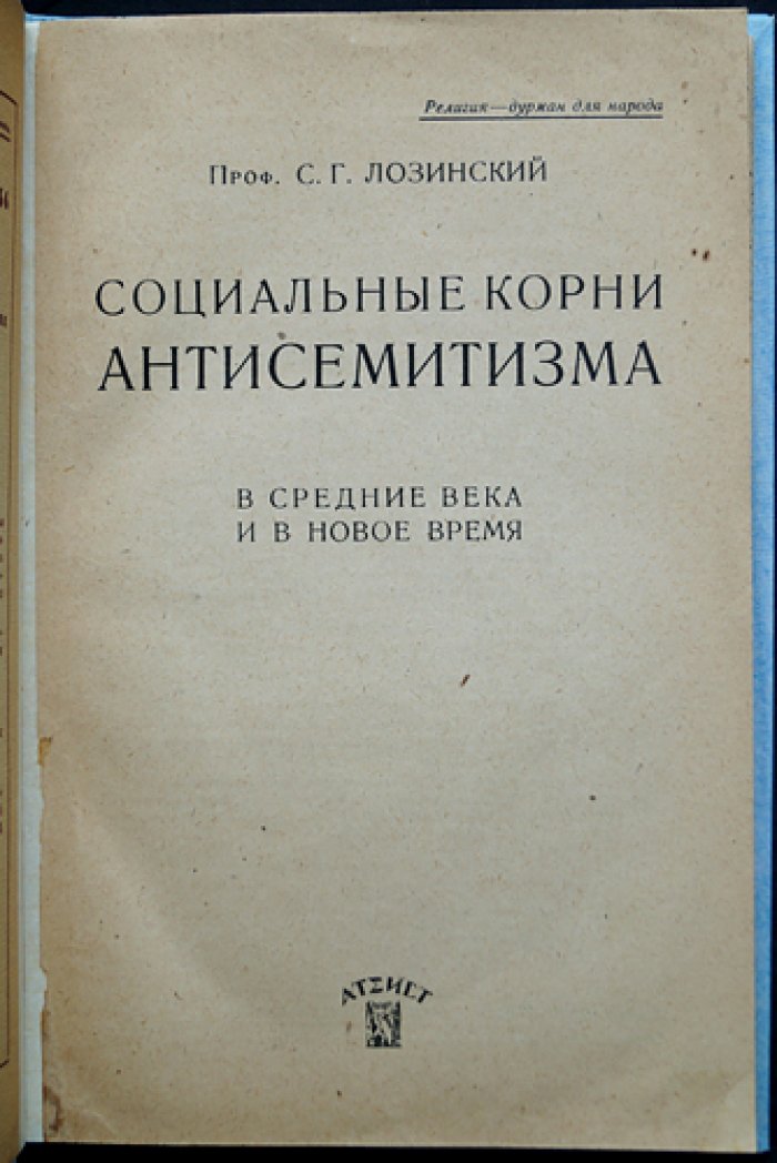 Социальные корни антисемитизма: от средневековья до нового времени