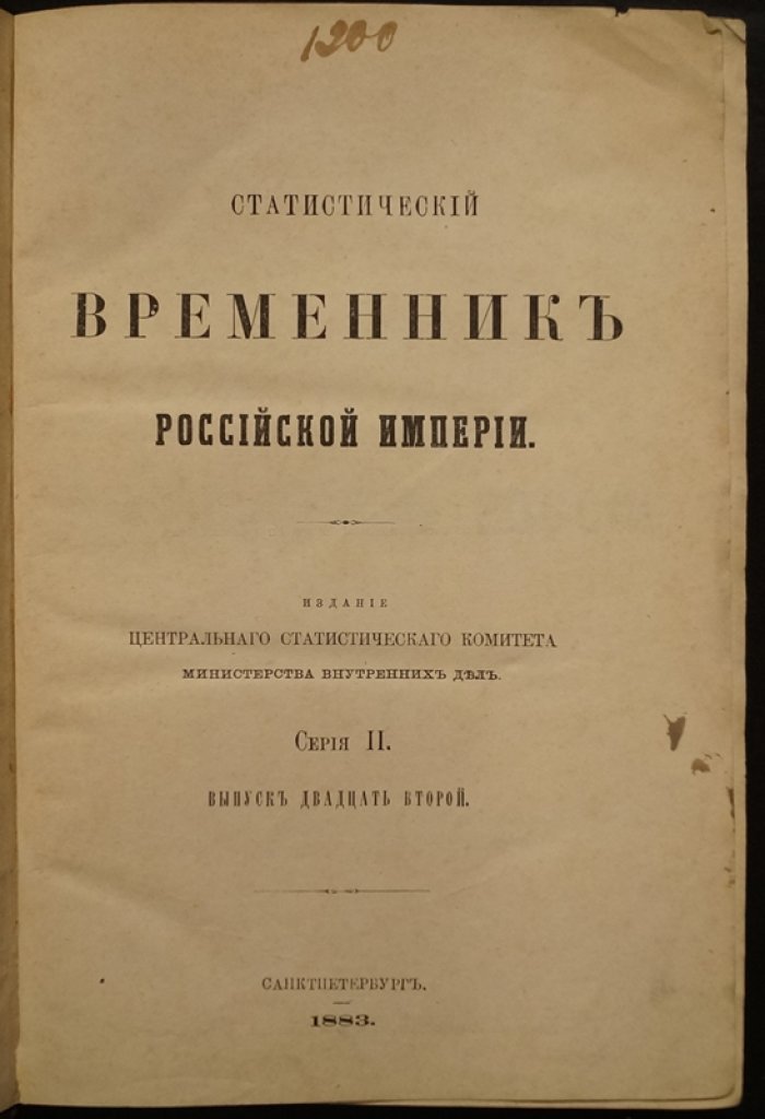 Статистический временник Российской Империи. Серия II, вып. 22–24: Движение населения в Европейской России за 1875–1877 гг. (Центральный статистический комитет МВД)