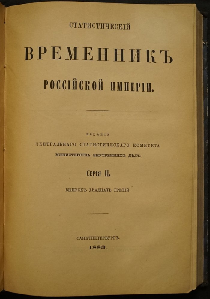 Статистический временник Российской Империи. Серия II, вып. 22–24: Движение населения в Европейской России за 1875–1877 гг. (Центральный статистический комитет МВД)
