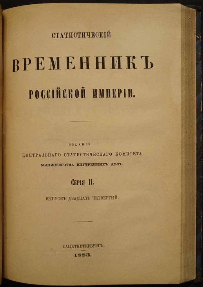 Статистический временник Российской Империи. Серия II, вып. 22–24: Движение населения в Европейской России за 1875–1877 гг. (Центральный статистический комитет МВД)