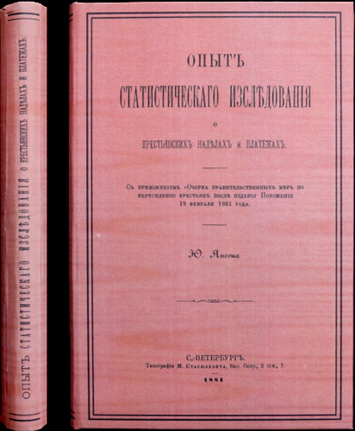 Ю. Янсон. Статистическое исследование о крестьянских наделах и платежах (второе издание, с приложениями и очерком о переселении после 1861 года)