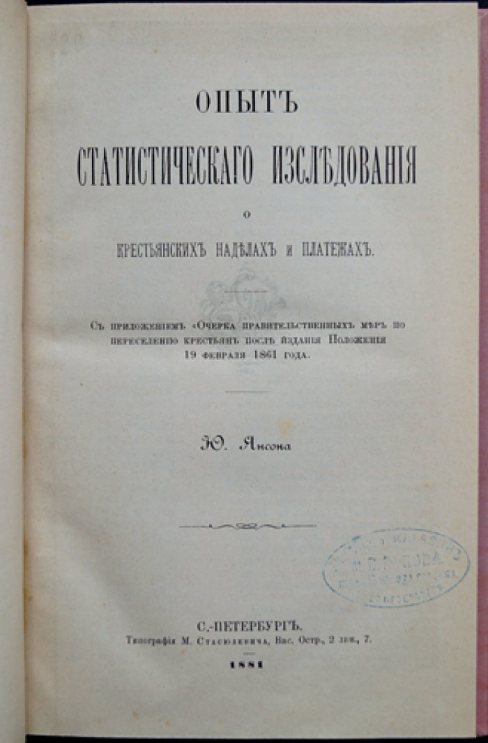 Ю. Янсон. Статистическое исследование о крестьянских наделах и платежах (второе издание, с приложениями и очерком о переселении после 1861 года)