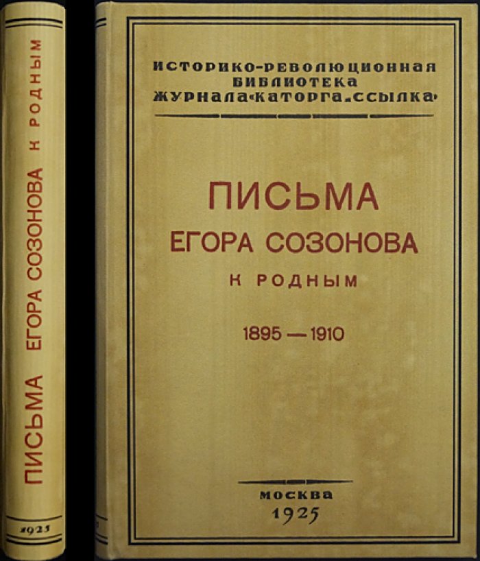 Письма Егора Созонова к родным. 1895–1910: документы и свидетельства эпохи