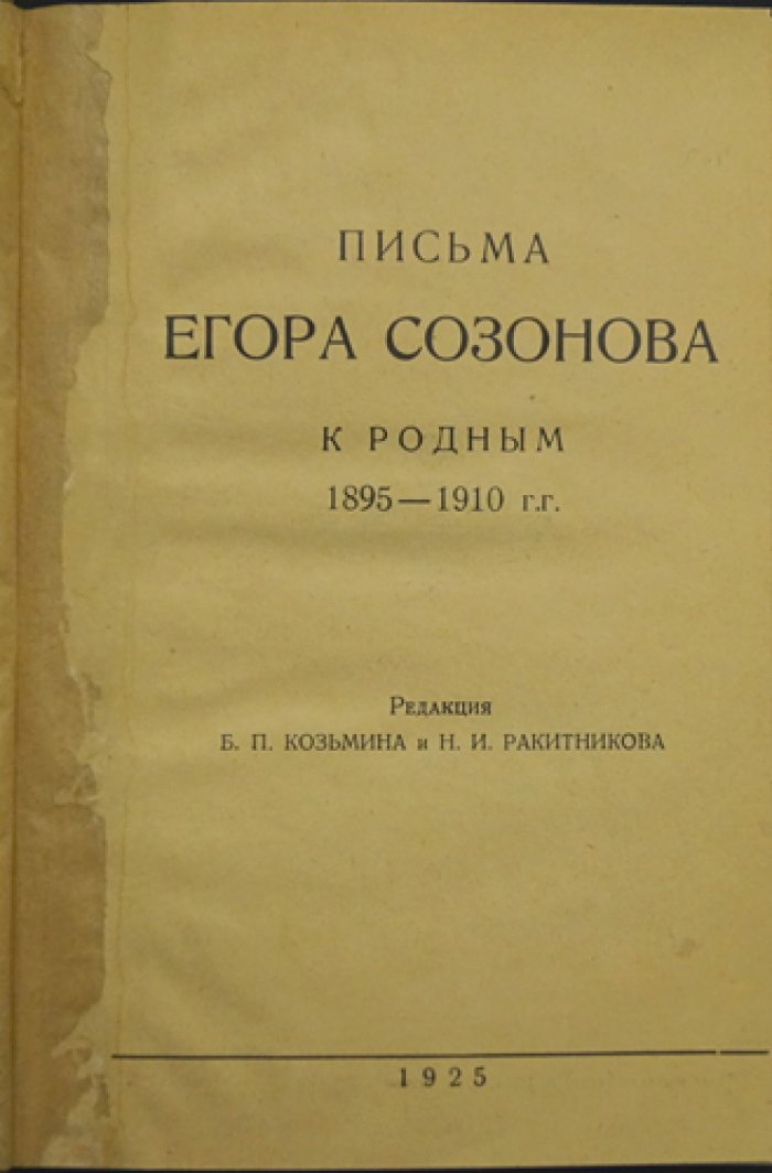 Письма Егора Созонова к родным. 1895–1910: документы и свидетельства эпохи