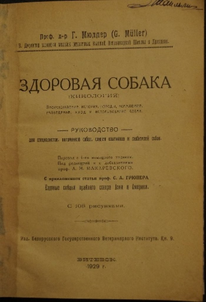 Георг Мюллер. «Болезни собак» и «Здоровая собака»: кинологические труды в 2 книгах
