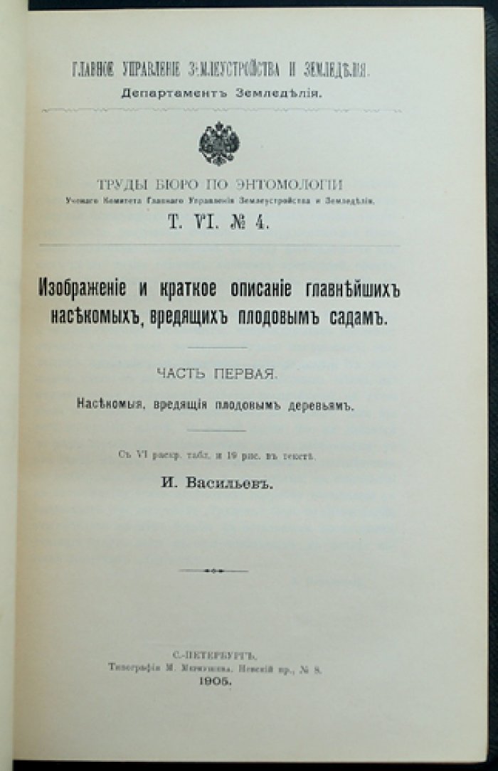 Труды Бюро по энтомологии. Том VI: выпуски № 1–6 (в одном переплёте)