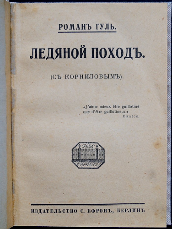 Гуль Роман. Ледяной поход (с Корниловым). Роман о гражданской войне и Корниловском походе