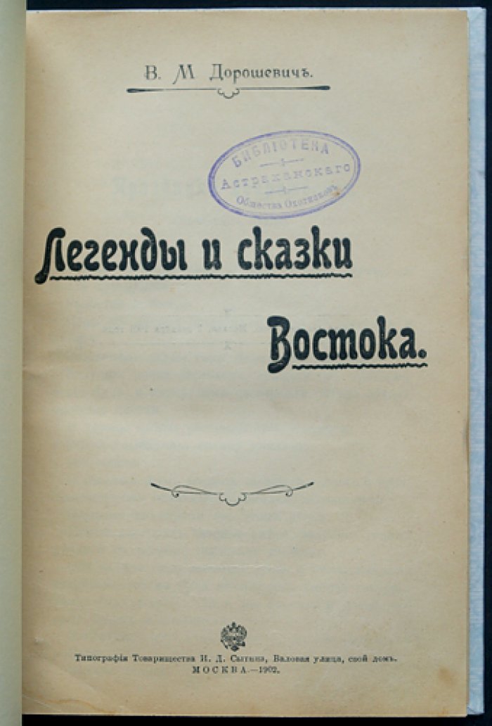 Дорошевич. Легенды и сказки Востока: библейские, мусульманские и восточные предания (1902)