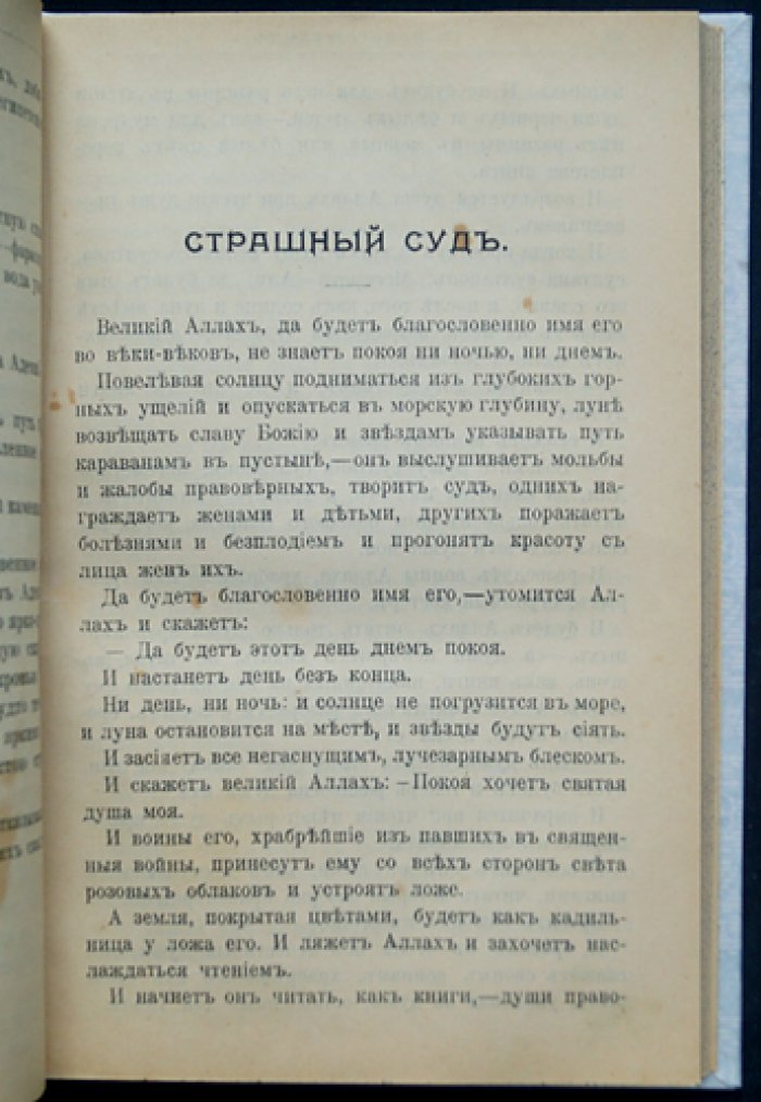 Дорошевич. Легенды и сказки Востока: библейские, мусульманские и восточные предания (1902)