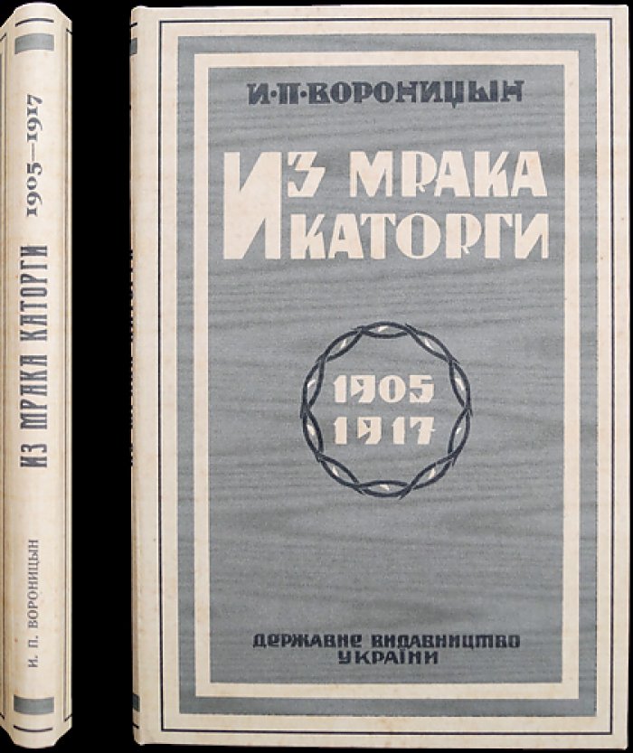 Из мрака каторги: судьба революционера (1905–1917) — рассказы о тюрьмах и ссылках