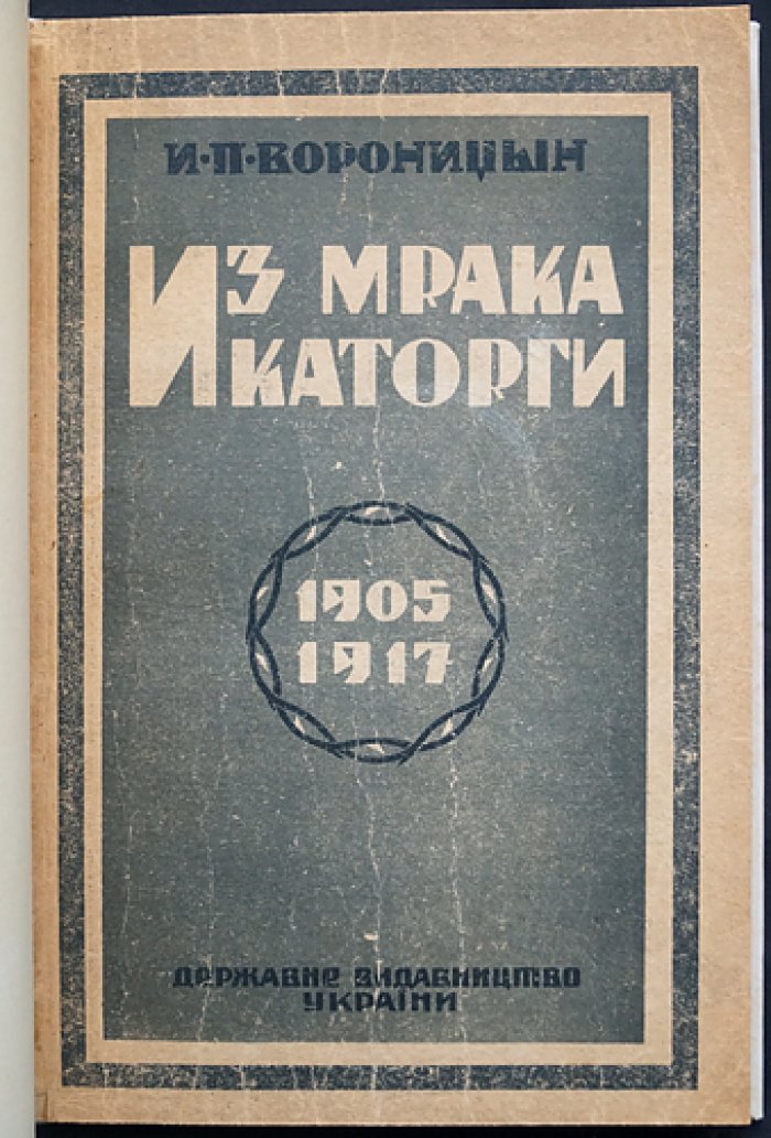 Из мрака каторги: судьба революционера (1905–1917) — рассказы о тюрьмах и ссылках