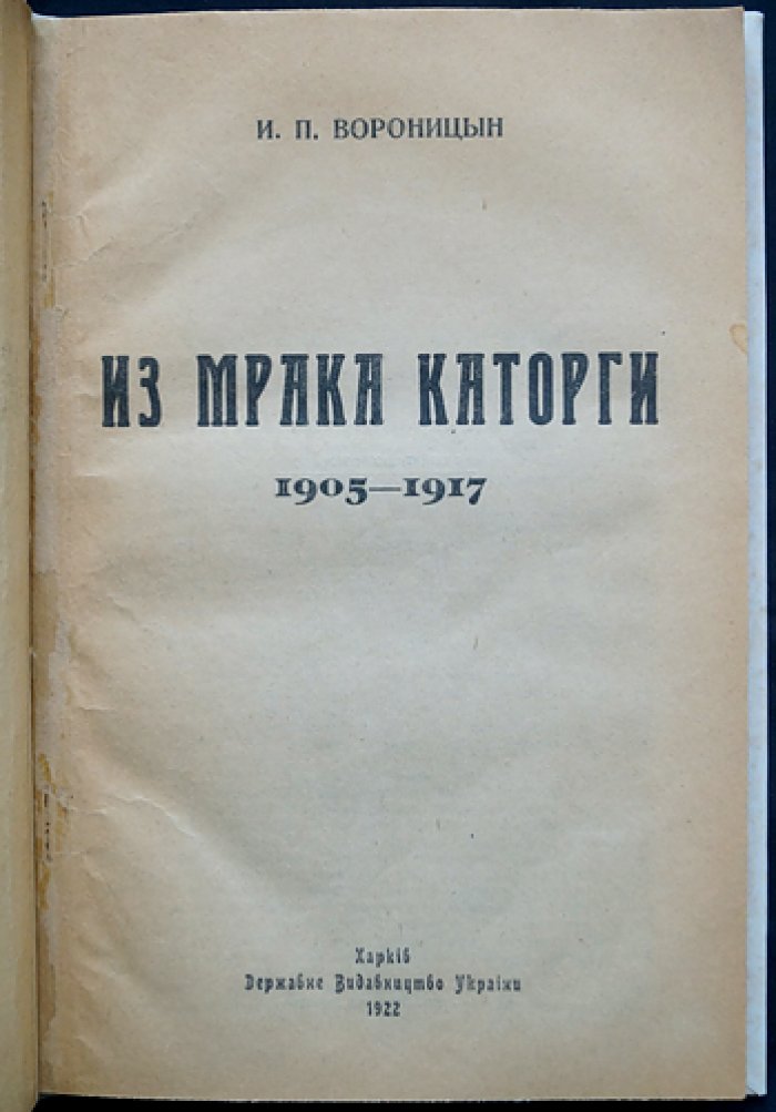Из мрака каторги: судьба революционера (1905–1917) — рассказы о тюрьмах и ссылках