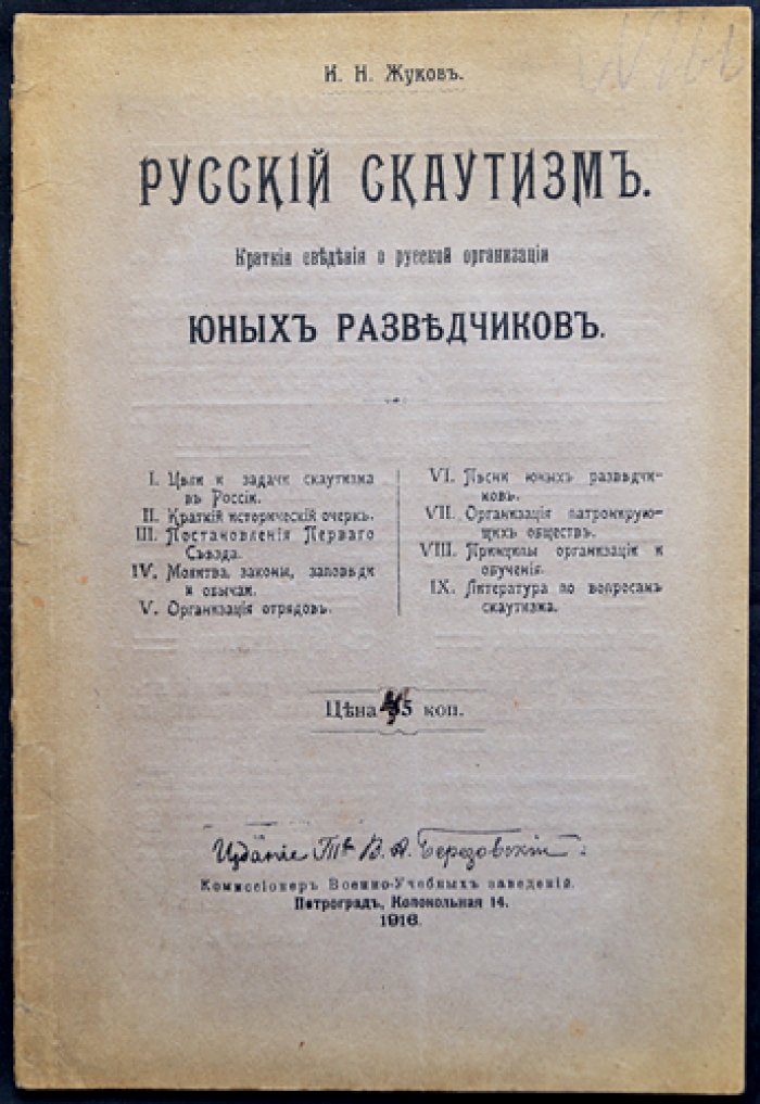 Русский скаутизм. Краткие сведения об организации юных разведчиков