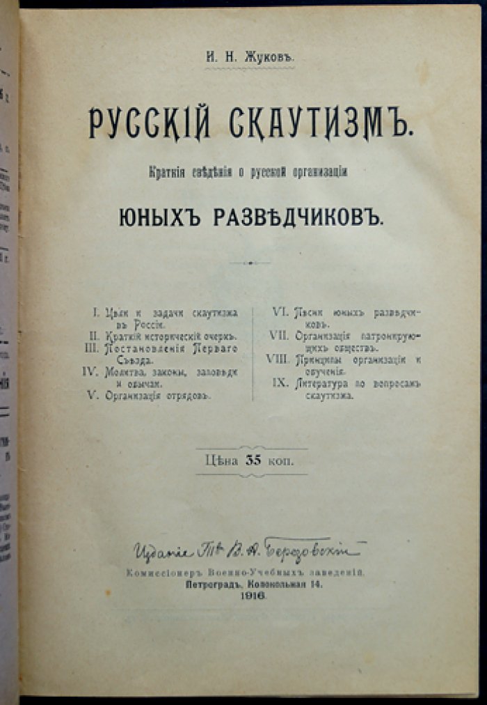 Русский скаутизм. Краткие сведения об организации юных разведчиков