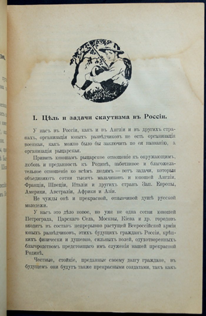 Русский скаутизм. Краткие сведения об организации юных разведчиков