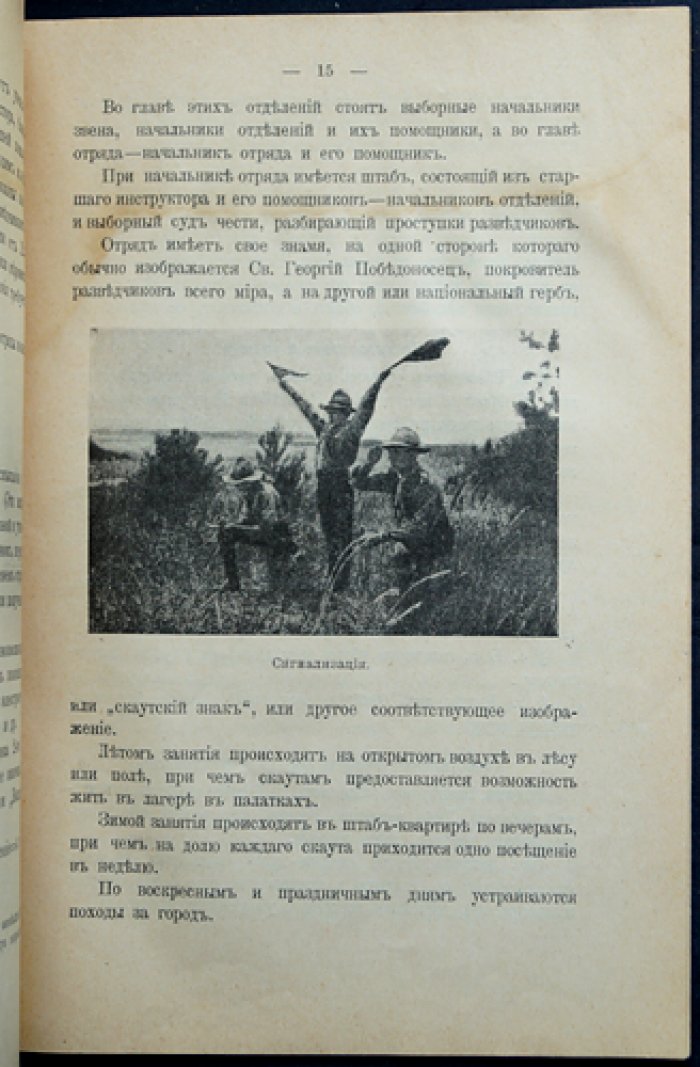 Русский скаутизм. Краткие сведения об организации юных разведчиков