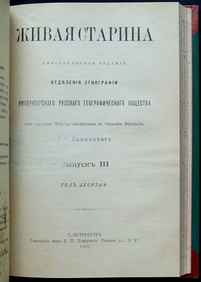 Живая старина. 1900 год — полный комплект четырёх выпусков (3 выпуска: 1 сдвоенный)
