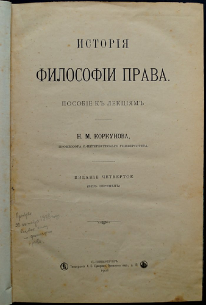 Н.М. Коркунов. История философии права (пособие к лекциям). Издание 4-е