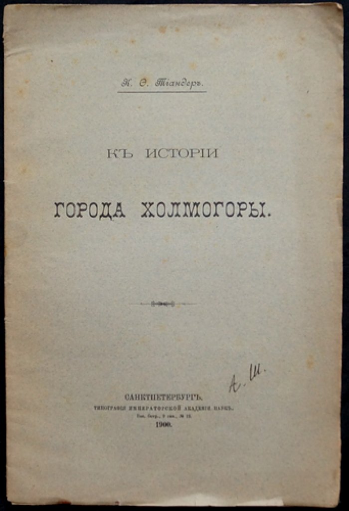 Тиандер К. Ф. Из истории города Холмогоры (1900): редкий оттиск из «Известий Отдела русского языка и словесности Императорской Академии наук»