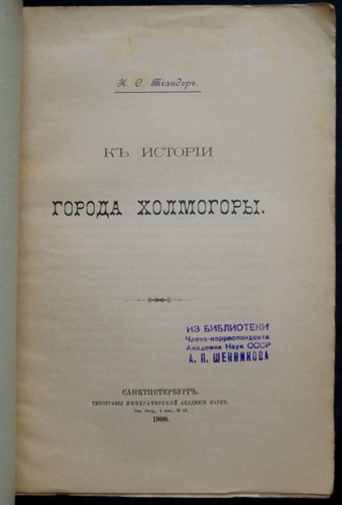 Тиандер К. Ф. Из истории города Холмогоры (1900): редкий оттиск из «Известий Отдела русского языка и словесности Императорской Академии наук»
