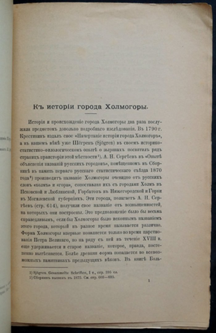 Тиандер К. Ф. Из истории города Холмогоры (1900): редкий оттиск из «Известий Отдела русского языка и словесности Императорской Академии наук»