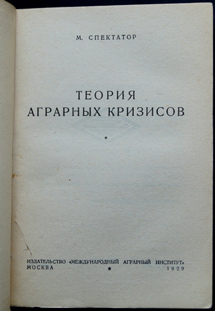 Спектатор М. (М.И. Нахимсон). Теория аграрных кризисов