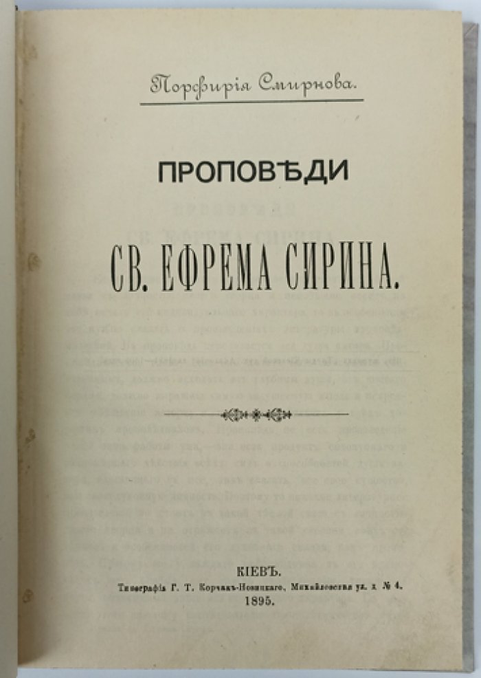 Проповеди святого Ефрема Сирина (оттиск из «Трудов Киевской Духовной Академии», 1894–1895 гг.)