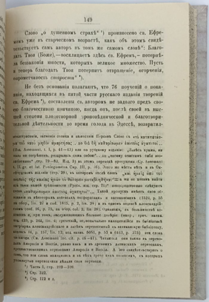 Проповеди святого Ефрема Сирина (оттиск из «Трудов Киевской Духовной Академии», 1894–1895 гг.)