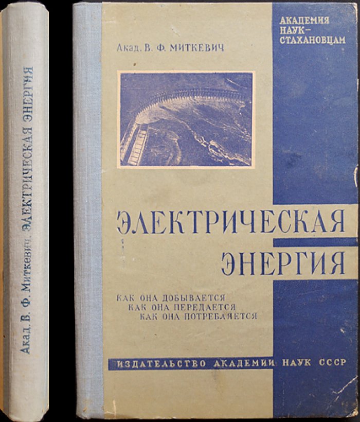 Электрическая энергия: как добывается, передаётся и потребляется (научно-популярный курс)