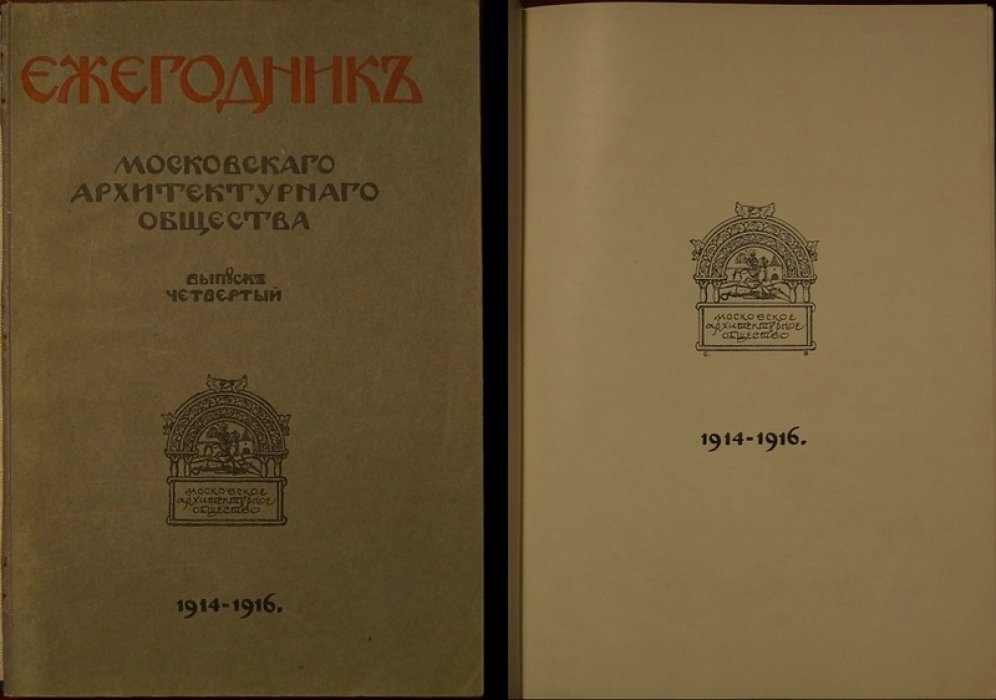 Ежегодник Московского архитектурного общества: выпуск четвертый (1914–1916)