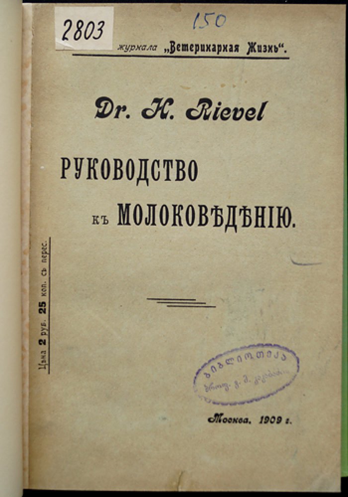 Руководство к молоковедению (практическая книга по получению и исследованию молока)
