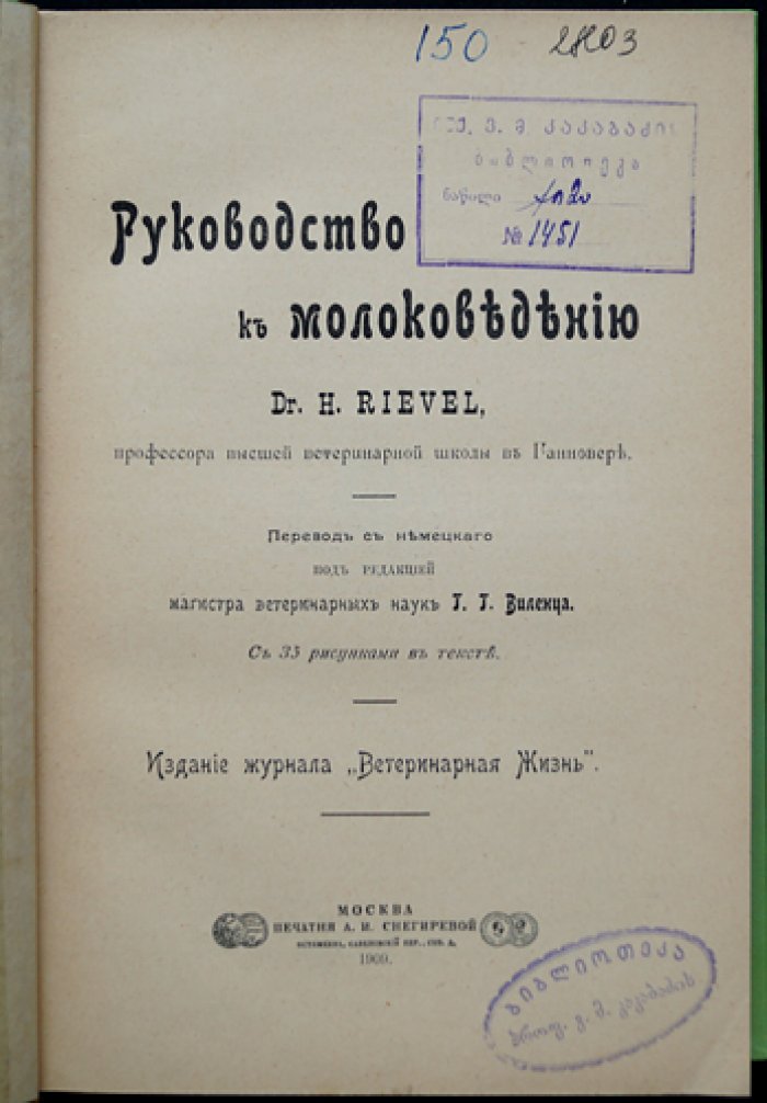 Руководство к молоковедению (практическая книга по получению и исследованию молока)