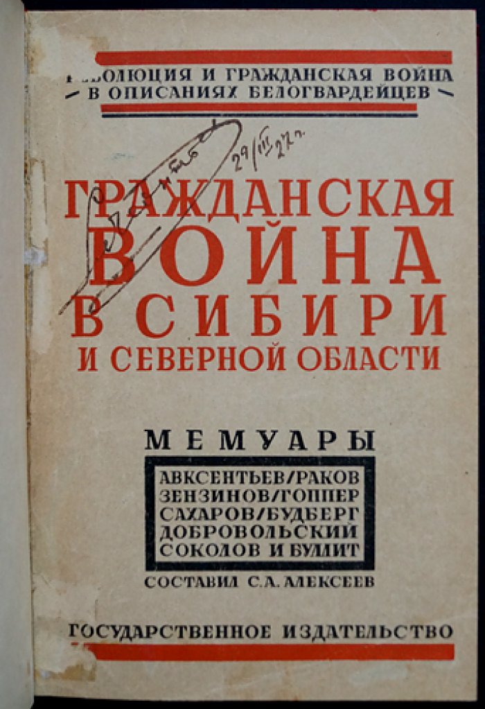 Гражданская война в Сибири и Северной области. Мемуары белогвардейцев (Т. 4)