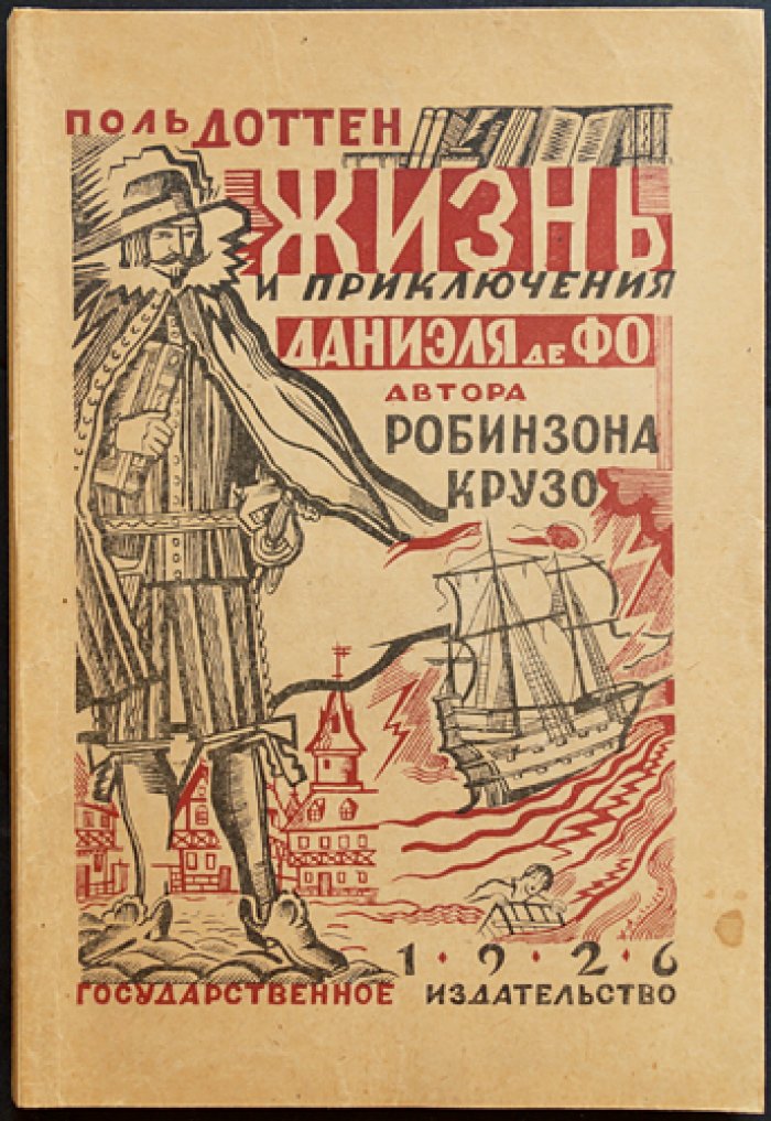 Поль Доттен. Жизнь и приключения Даниэля де Фо (автора «Робинзона Крузо»)