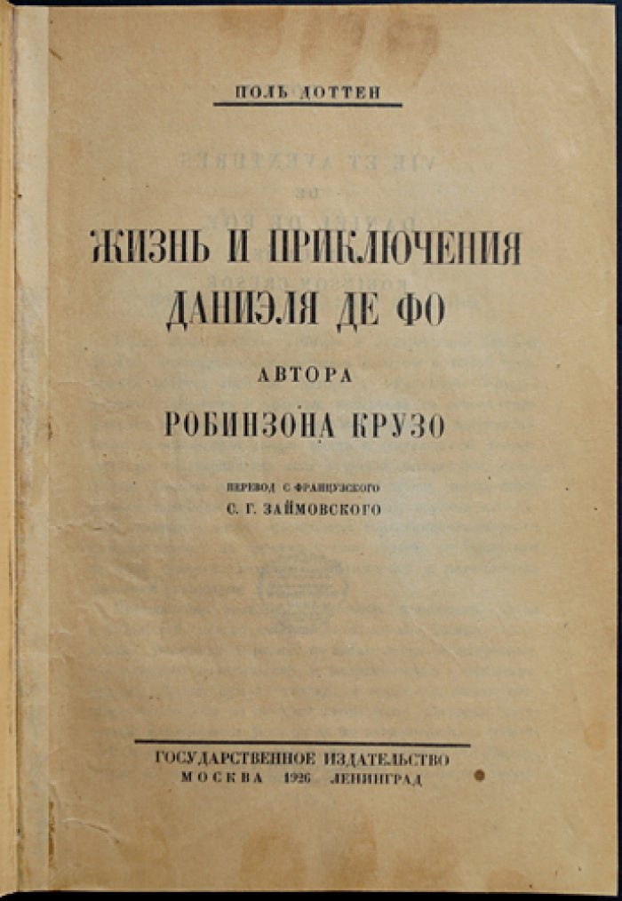 Поль Доттен. Жизнь и приключения Даниэля де Фо (автора «Робинзона Крузо»)