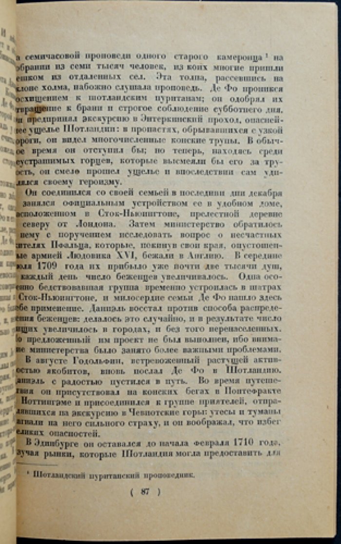Поль Доттен. Жизнь и приключения Даниэля де Фо (автора «Робинзона Крузо»)