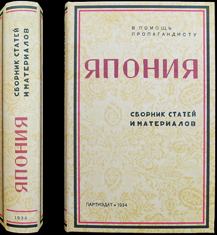 Япония. Сборник статей и материалов (в помощь пропагандисту)