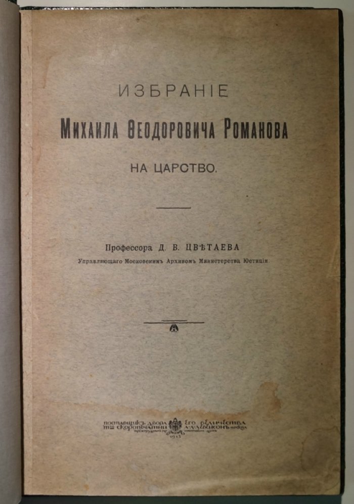Избрание Михаила Феодоровича Романова на царство: историческое исследование Д. В. Цветаева