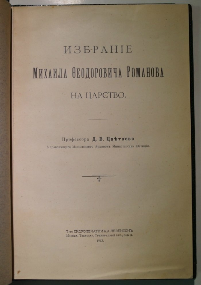 Избрание Михаила Феодоровича Романова на царство: историческое исследование Д. В. Цветаева