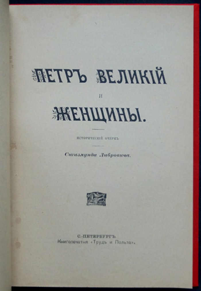 Петр Великий и женщины: исторический очерк (С. Ф. Либрович)