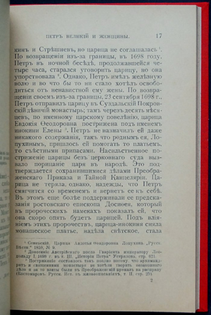 Петр Великий и женщины: исторический очерк (С. Ф. Либрович)