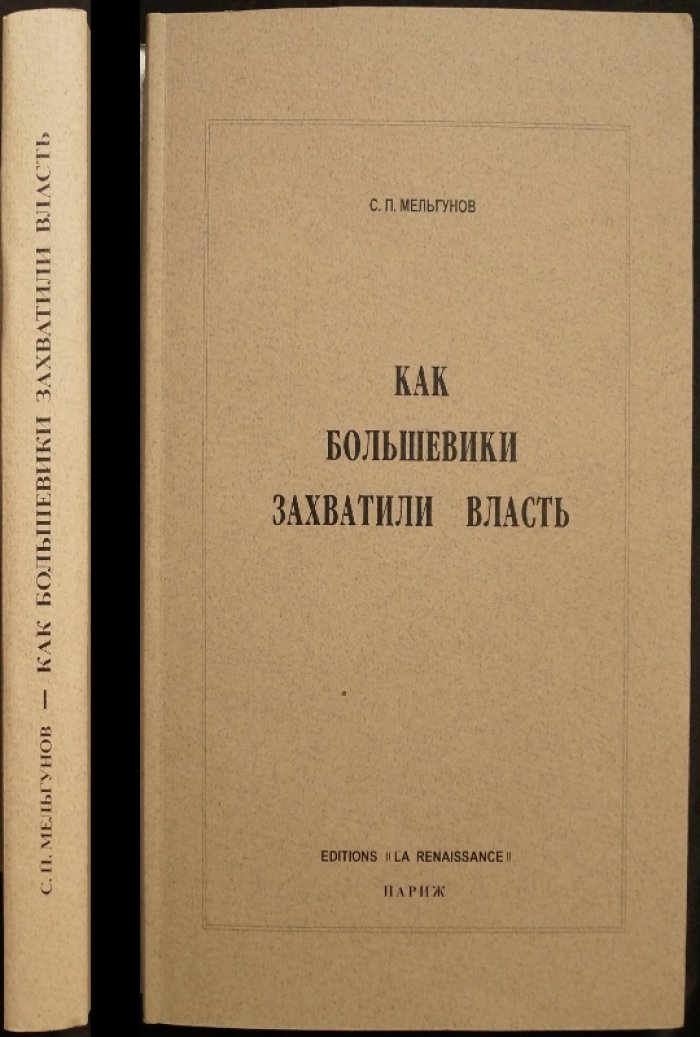 Октябрьский переворот 1917 года: как большевики захватили власть (историческое исследование)