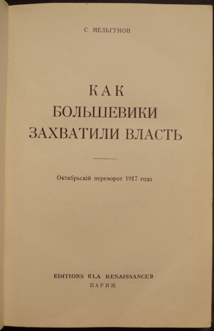 Октябрьский переворот 1917 года: как большевики захватили власть (историческое исследование)