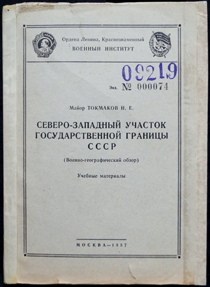 Майор Н. Е. Токмаков. Северо‑Западный участок государственной границы СССР (ведомственное издание)