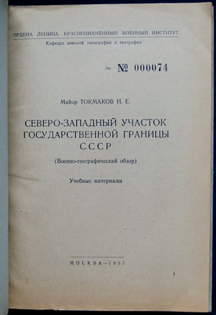 Майор Н. Е. Токмаков. Северо‑Западный участок государственной границы СССР (ведомственное издание)