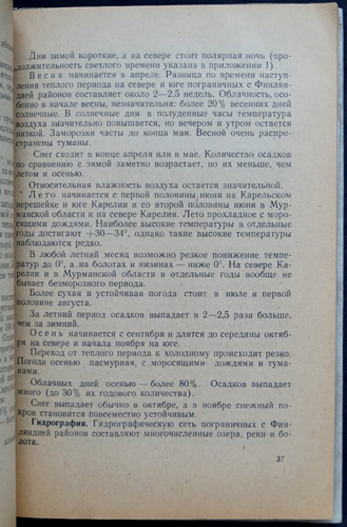 Майор Н. Е. Токмаков. Северо‑Западный участок государственной границы СССР (ведомственное издание)