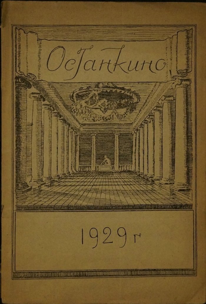 Крестьяне и рабочие при постройке Останкинского театра-дворца: исторический очерк (по архивным материалам)