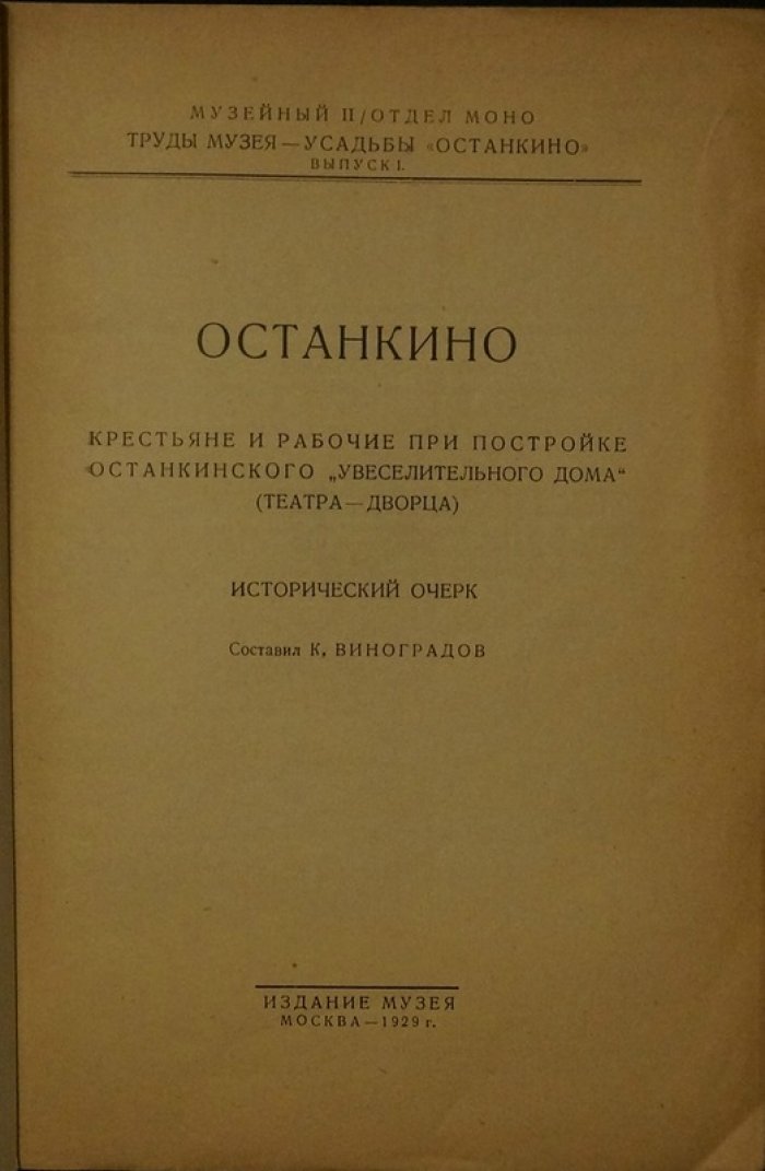 Крестьяне и рабочие при постройке Останкинского театра-дворца: исторический очерк (по архивным материалам)