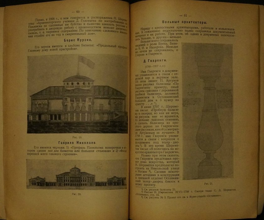 Крестьяне и рабочие при постройке Останкинского театра-дворца: исторический очерк (по архивным материалам)
